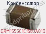 Конденсатор GRM1555C1E150JA01D фотография 3.