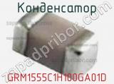 Конденсатор GRM1555C1H100GA01D фотография 3.