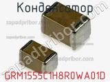 Конденсатор GRM1555C1H8R0WA01D