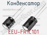 Конденсатор EEU-FR1C101 фотография 3.