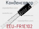 Конденсатор EEU-FR1E102 фотография 2.