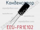 Конденсатор EEU-FR1E102 фотография 3.