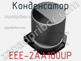 Конденсатор EEE-2AA100UP фотография 2.