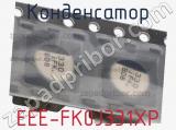 Конденсатор EEE-FK0J331XP фотография 2.