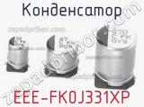 Конденсатор EEE-FK0J331XP фотография 3.