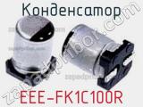 Конденсатор EEE-FK1C100R фотография 2.