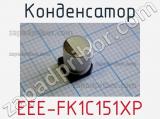 Конденсатор EEE-FK1C151XP фотография 2.