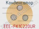 Конденсатор EEE-FK1C220UR фотография 2.