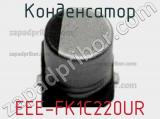 Конденсатор EEE-FK1C220UR фотография 3.
