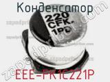 Конденсатор EEE-FK1C221P фотография 2.