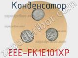 Конденсатор EEE-FK1E101XP фотография 2.