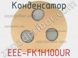 Конденсатор EEE-FK1H100UR фотография 2.