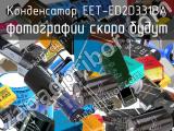 Конденсатор EET-ED2D331BA