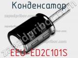 Конденсатор EEU-ED2C101S фотография 2.