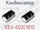 Конденсатор EEU-ED2C101S фотография 3.