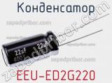 Конденсатор EEU-ED2G220 фотография 2.