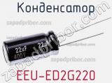 Конденсатор EEU-ED2G220 фотография 3.