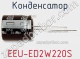 Конденсатор EEU-ED2W220S