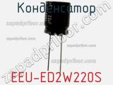 Конденсатор EEU-ED2W220S фотография 2.