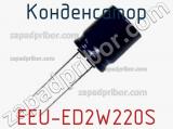 Конденсатор EEU-ED2W220S фотография 3.