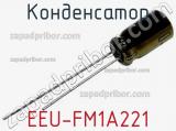 Конденсатор EEU-FM1A221 фотография 2.