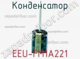 Конденсатор EEU-FM1A221 фотография 3.
