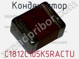 Конденсатор C1812C105K5RACTU фотография 2.