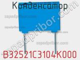 Конденсатор B32521C3104K000 фотография 2.