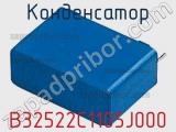 Конденсатор B32522C1105J000 фотография 2.
