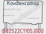 Конденсатор B32522C1105J000 фотография 3.