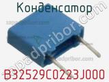 Конденсатор B32529C0223J000 фотография 2.
