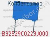 Конденсатор B32529C0223J000 фотография 3.