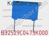 Конденсатор B32529C0473K000 фотография 2.