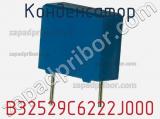 Конденсатор B32529C6222J000 фотография 2.