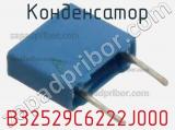 Конденсатор B32529C6222J000 фотография 3.