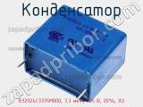 Конденсатор B32924C3335M000, 3.3 мкФ, 305 В, 20%, X2 фотография 2.