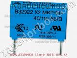 Конденсатор B32924C3335M000, 3.3 мкФ, 305 В, 20%, X2 фотография 3.