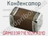 Конденсатор GRM033R71E102KA01D фотография 2.