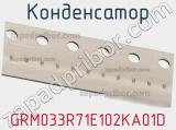 Конденсатор GRM033R71E102KA01D фотография 3.