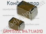 Конденсатор GRM1555C1H471JA01D фотография 2.