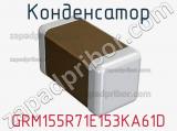 Конденсатор GRM155R71E153KA61D фотография 2.