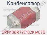 Конденсатор GRM188R72E102KW07D фотография 3.