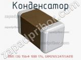 Конденсатор 0805 C0G 150пФ 100В 5%, GRM2165C2A151JA01D фотография 2.