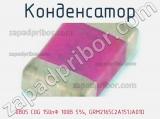 Конденсатор 0805 C0G 150пФ 100В 5%, GRM2165C2A151JA01D фотография 3.