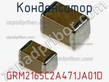 Конденсатор GRM2165C2A471JA01D 