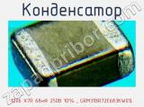 Конденсатор 1206 X7R 68нФ 250В 10% , GRM31BR72E683KW01L фотография 2.