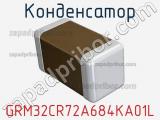 Конденсатор GRM32CR72A684KA01L фотография 2.
