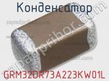 Конденсатор GRM32DR73A223KW01L фотография 3.