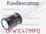 Конденсатор UPW1C471MPD 