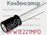 Конденсатор UPW1E221MPD фотография 2.